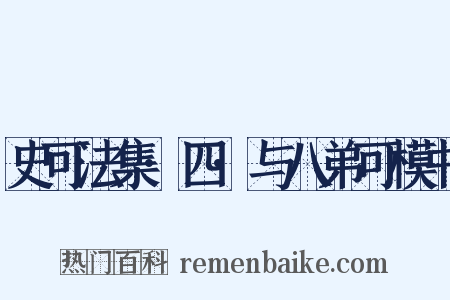 史可法集·四·与八弟可模书是什么意思的图片